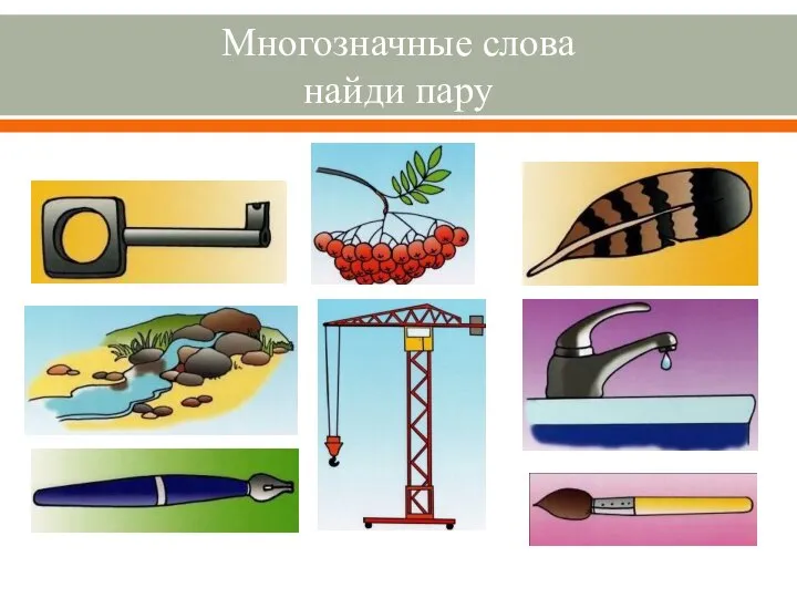 Многозначные слова найди пару