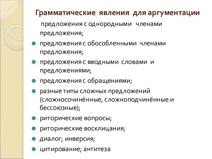 Грамматические явления для аргументации предложения с однородными членами предложения; предложения с