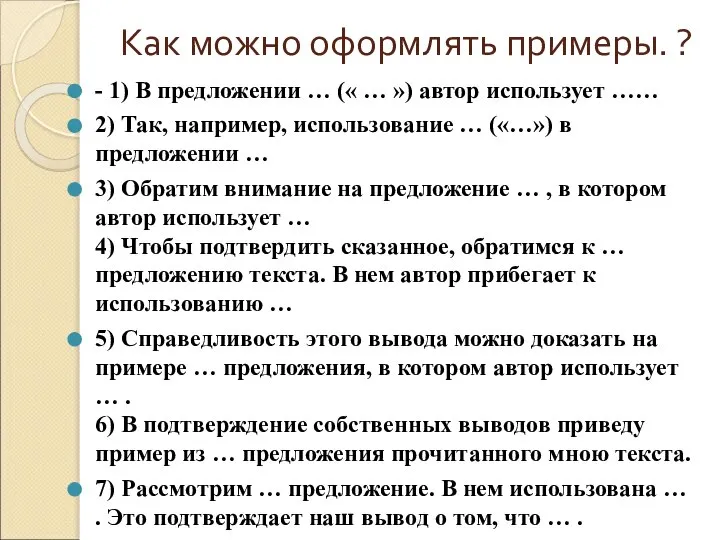 Как можно оформлять примеры. ? - 1) В предложении … («