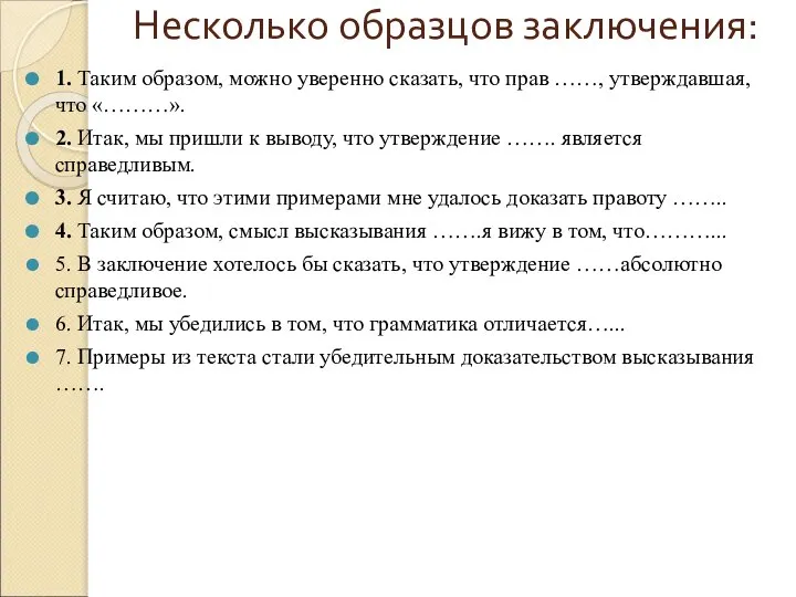 Несколько образцов заключения: 1. Таким образом, можно уверенно сказать, что прав