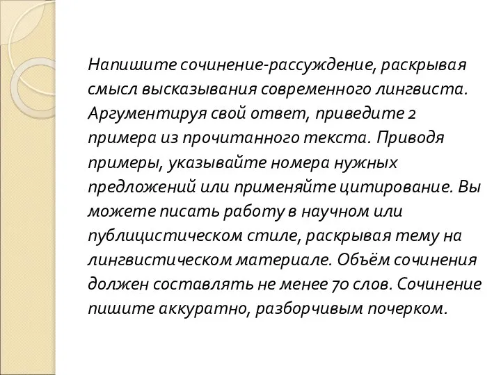 Напишите сочинение-рассуждение, раскрывая смысл высказывания современного лингвиста. Аргументируя свой ответ, приведите