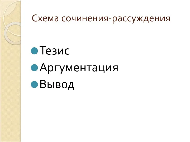 Схема сочинения-рассуждения Тезис Аргументация Вывод