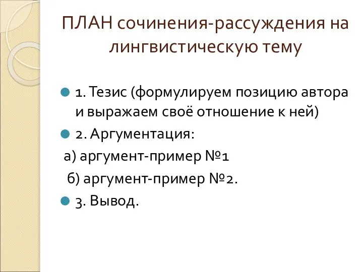 ПЛАН сочинения-рассуждения на лингвистическую тему 1. Тезис (формулируем позицию автора и