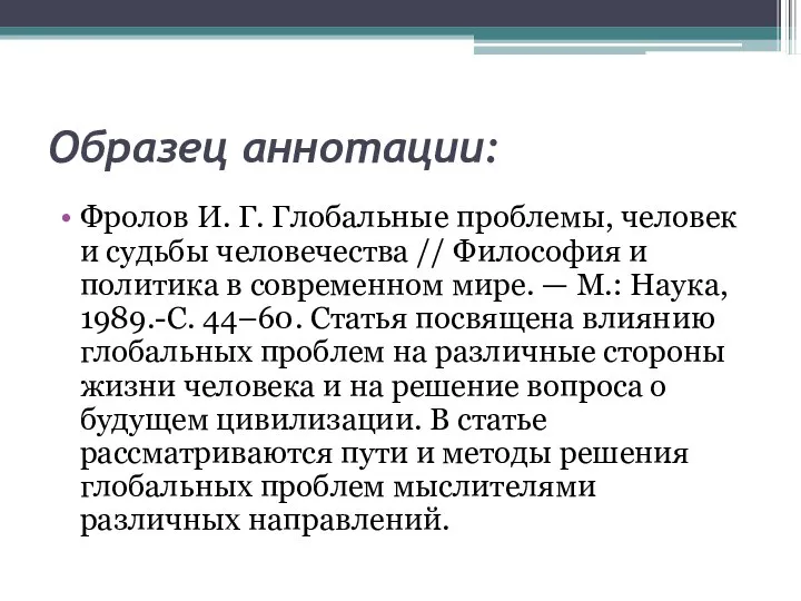 Образец аннотации: Фролов И. Г. Глобальные проблемы, человек и судьбы человечества