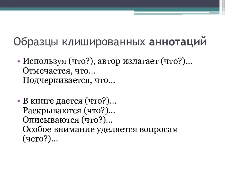 Образцы клишированных аннотаций Используя (что?), автор излагает (что?)… Отмечается, что… Подчеркивается,