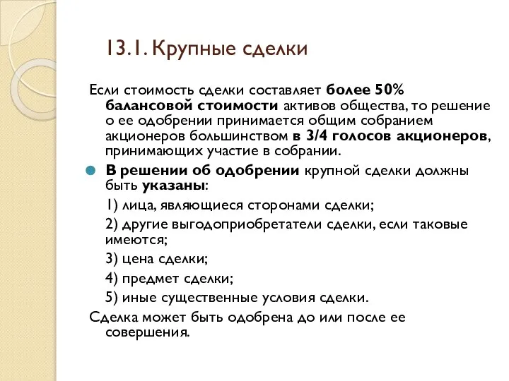 13.1. Крупные сделки Если стоимость сделки составляет более 50% балансовой стоимости