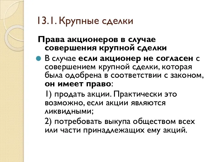 13.1. Крупные сделки Права акционеров в случае совершения крупной сделки В