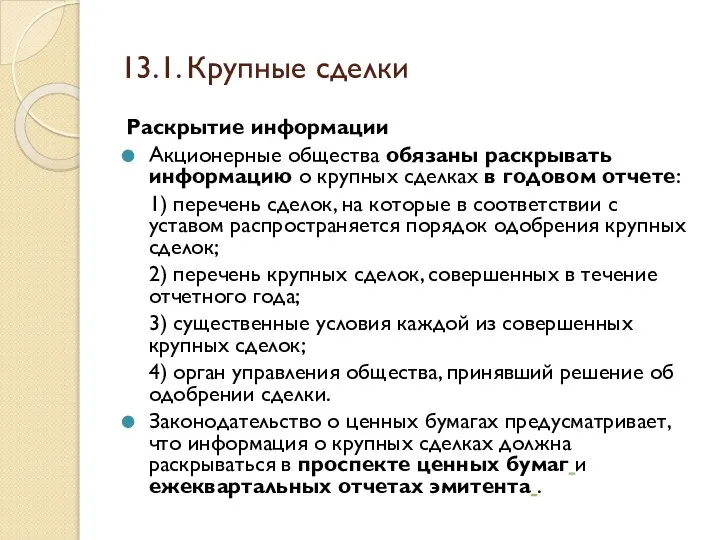 13.1. Крупные сделки Раскрытие информации Акционерные общества обязаны раскрывать информацию о