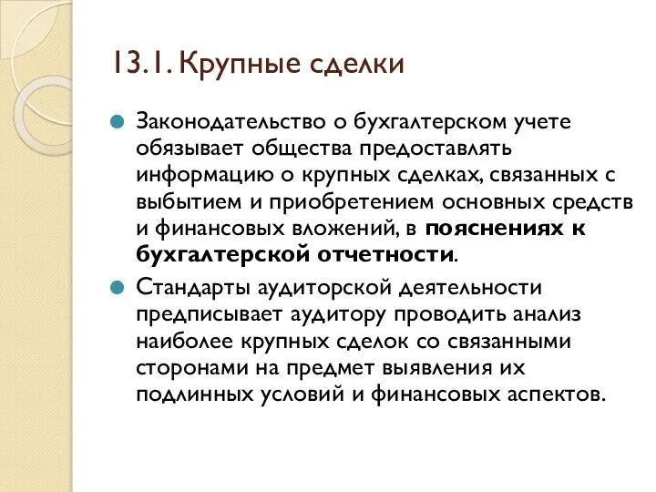 13.1. Крупные сделки Законодательство о бухгалтерском учете обязывает общества предоставлять информацию