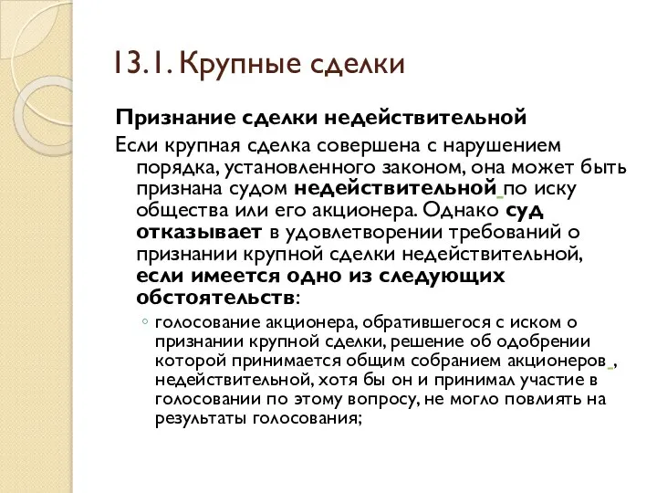 13.1. Крупные сделки Признание сделки недействительной Если крупная сделка совершена с