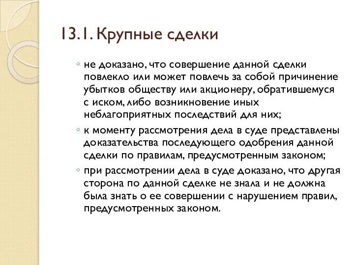 13.1. Крупные сделки не доказано, что совершение данной сделки повлекло или