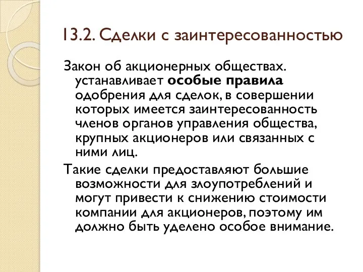 13.2. Сделки с заинтересованностью Закон об акционерных обществах. устанавливает особые правила