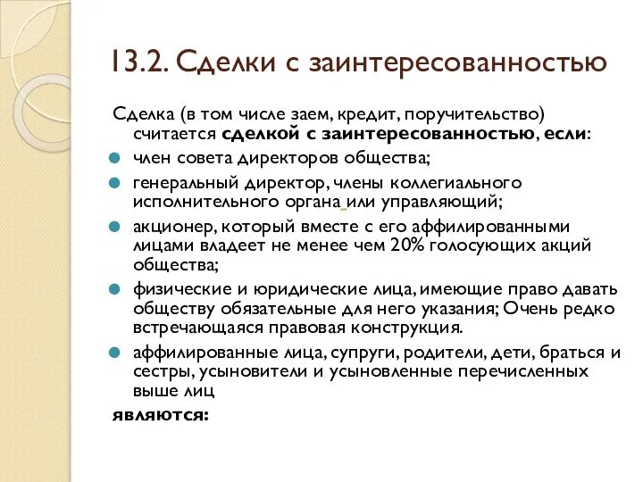 13.2. Сделки с заинтересованностью Сделка (в том числе заем, кредит, поручительство)