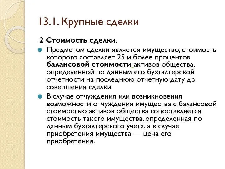 13.1. Крупные сделки 2 Стоимость сделки. Предметом сделки является имущество, стоимость