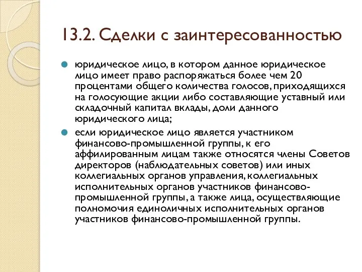 13.2. Сделки с заинтересованностью юридическое лицо, в котором данное юридическое лицо