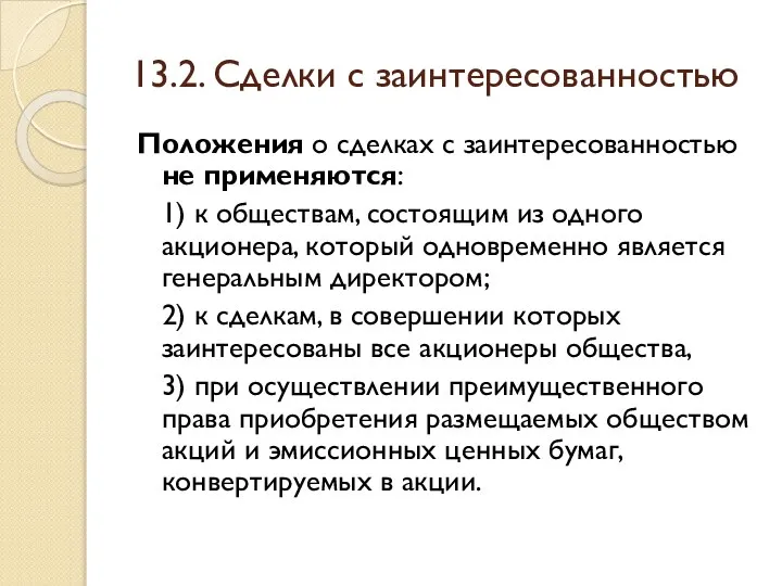 13.2. Сделки с заинтересованностью Положения о сделках с заинтересованностью не применяются: