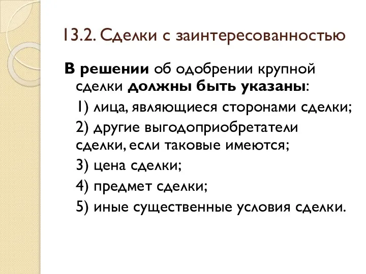 13.2. Сделки с заинтересованностью В решении об одобрении крупной сделки должны