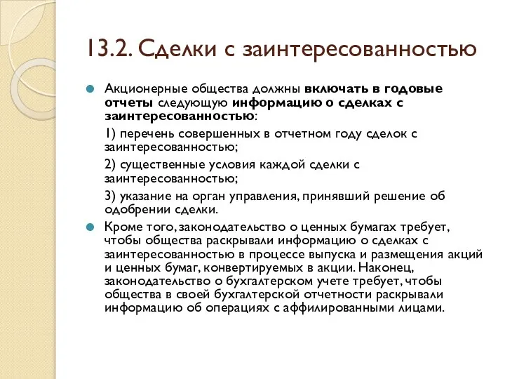 13.2. Сделки с заинтересованностью Акционерные общества должны включать в годовые отчеты