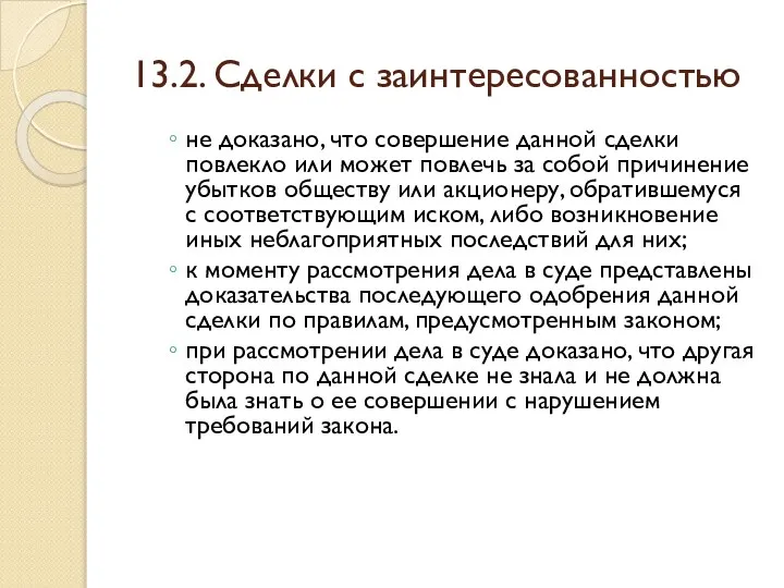 13.2. Сделки с заинтересованностью не доказано, что совершение данной сделки повлекло