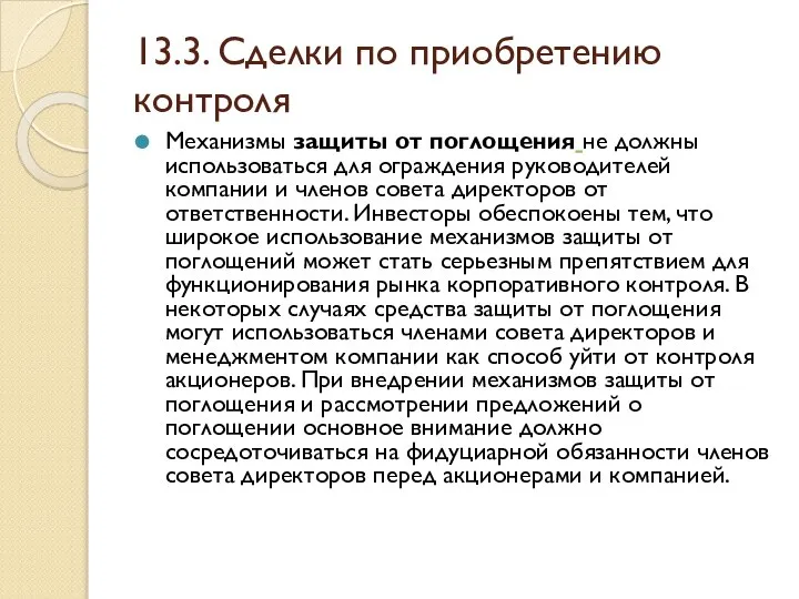 13.3. Сделки по приобретению контроля Механизмы защиты от поглощения не должны