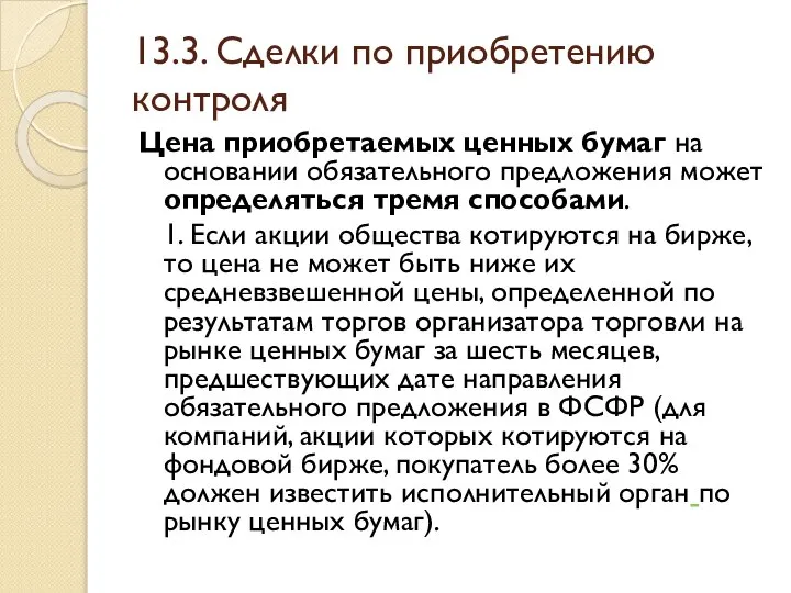 13.3. Сделки по приобретению контроля Цена приобретаемых ценных бумаг на основании