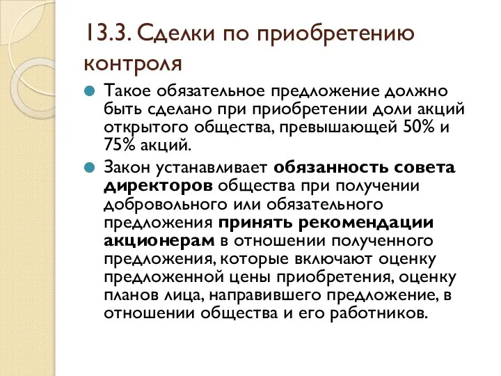 13.3. Сделки по приобретению контроля Такое обязательное предложение должно быть сделано