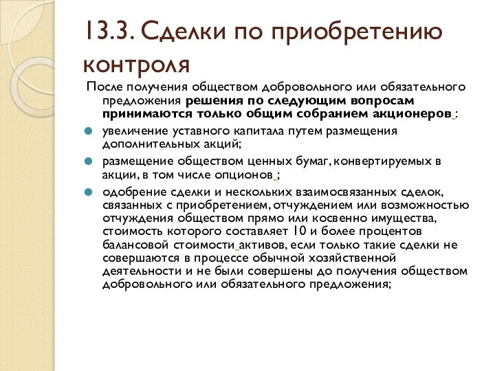 13.3. Сделки по приобретению контроля После получения обществом добровольного или обязательного