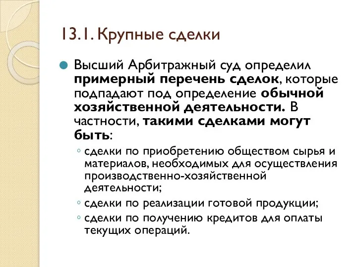 13.1. Крупные сделки Высший Арбитражный суд определил примерный перечень сделок, которые