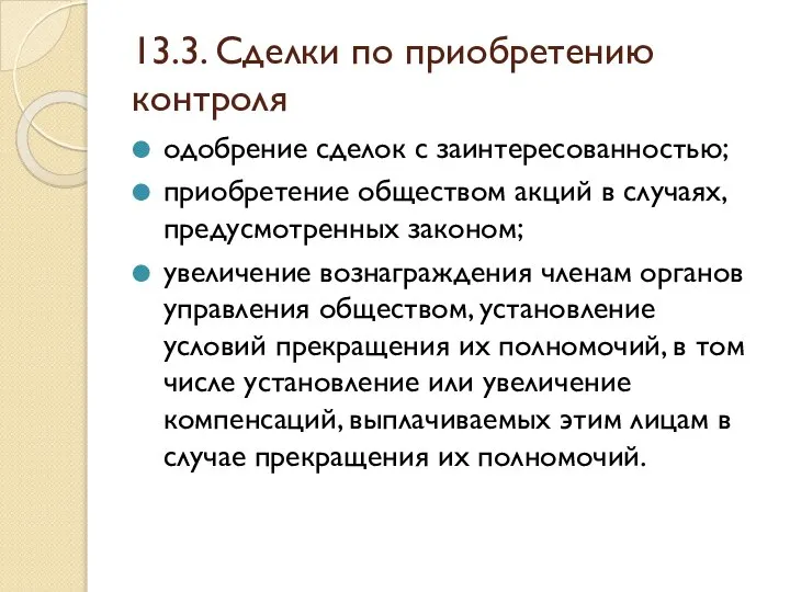 13.3. Сделки по приобретению контроля одобрение сделок с заинтересованностью; приобретение обществом