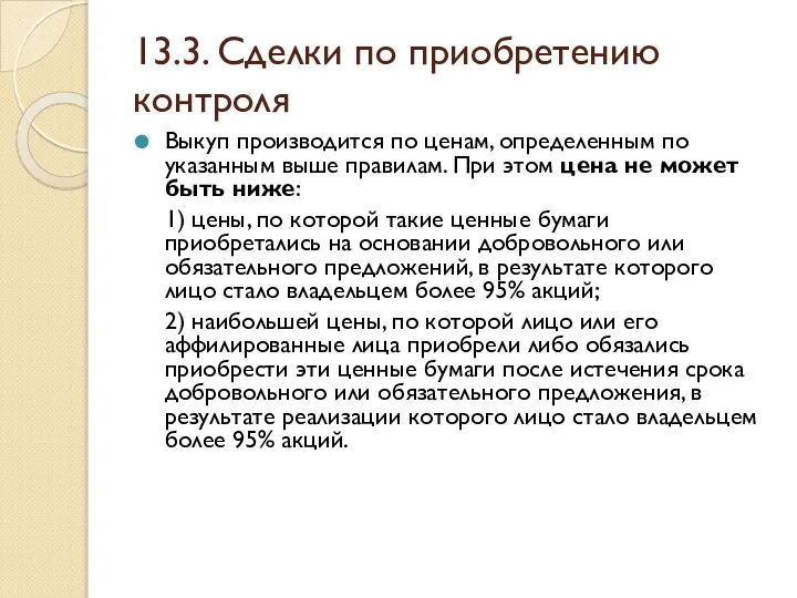 13.3. Сделки по приобретению контроля Выкуп производится по ценам, определенным по