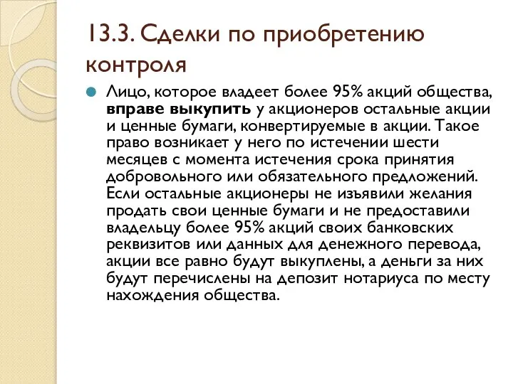 13.3. Сделки по приобретению контроля Лицо, которое владеет более 95% акций