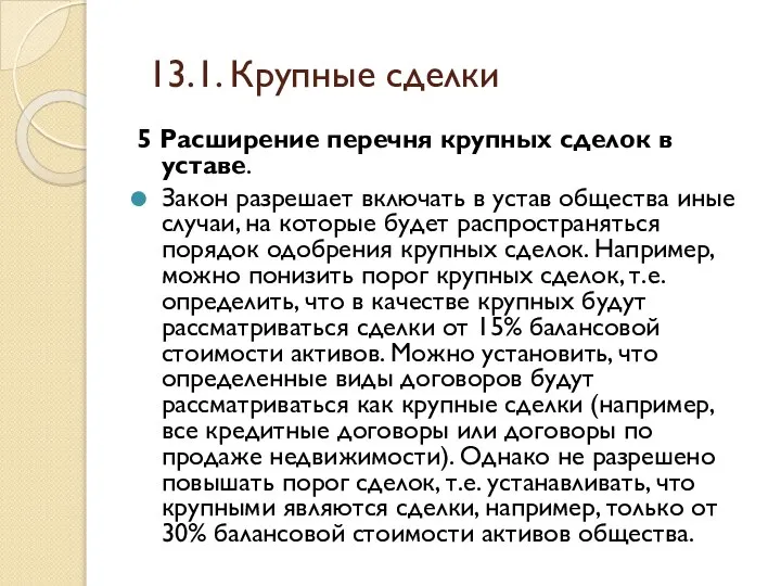 13.1. Крупные сделки 5 Расширение перечня крупных сделок в уставе. Закон