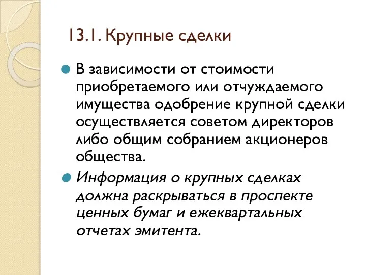 13.1. Крупные сделки В зависимости от стоимости приобретаемого или отчуждаемого имущества