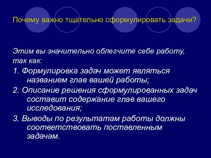 Почему важно тщательно сформулировать задачи? Этим вы значительно облегчите себе работу,