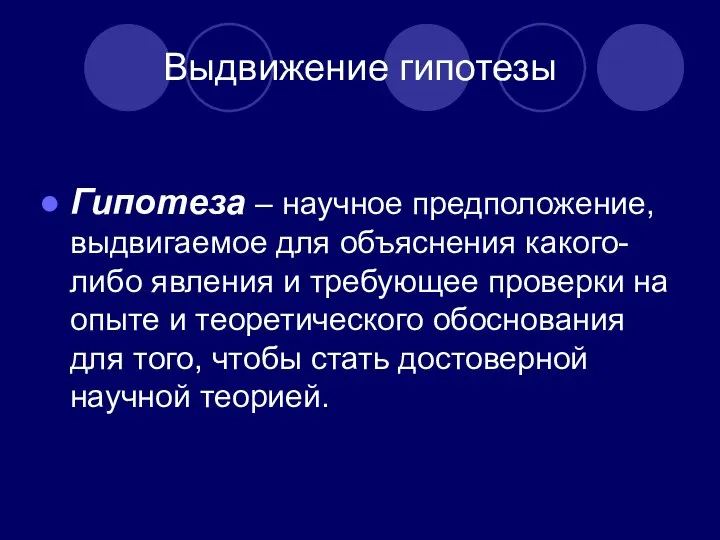 Выдвижение гипотезы Гипотеза – научное предположение, выдвигаемое для объяснения какого-либо явления