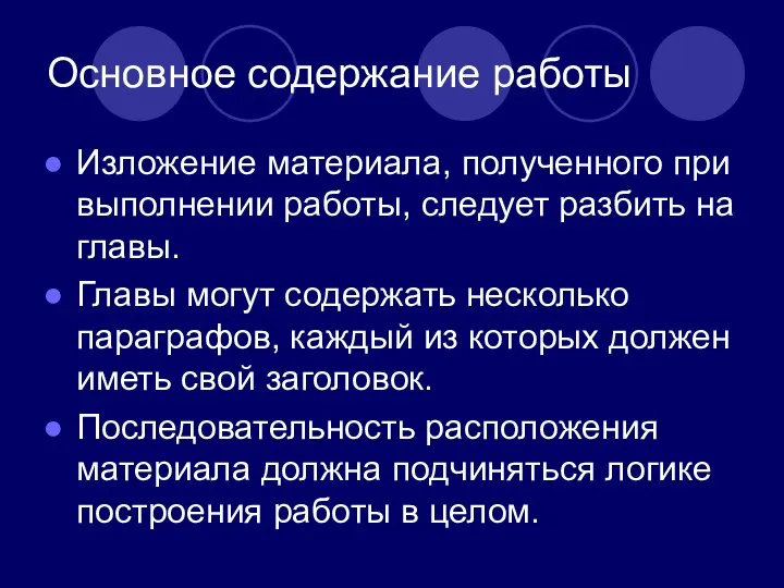 Основное содержание работы Изложение материала, полученного при выполнении работы, следует разбить