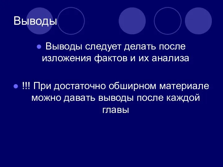 Выводы Выводы следует делать после изложения фактов и их анализа !!!