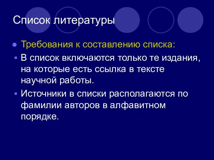 Список литературы Требования к составлению списка: В список включаются только те