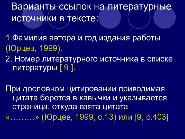 Варианты ссылок на литературные источники в тексте: 1.Фамилия автора и год