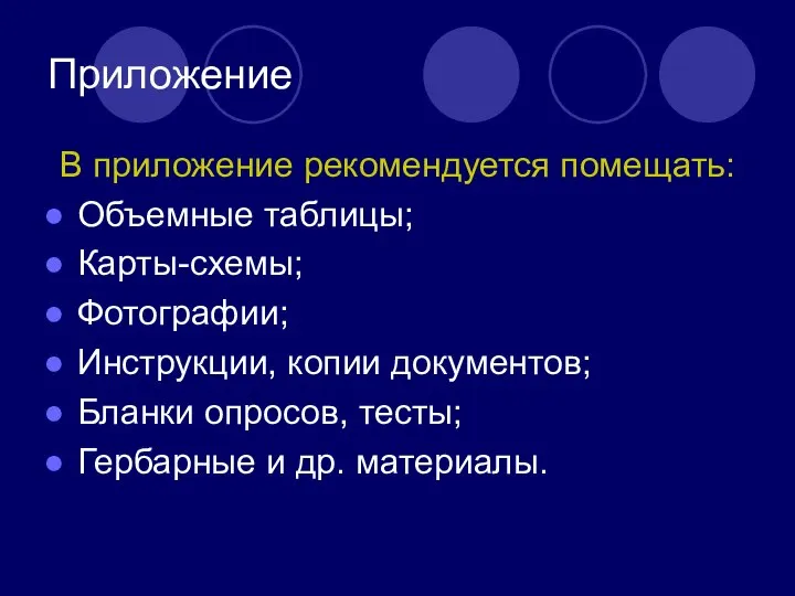 Приложение В приложение рекомендуется помещать: Объемные таблицы; Карты-схемы; Фотографии; Инструкции, копии