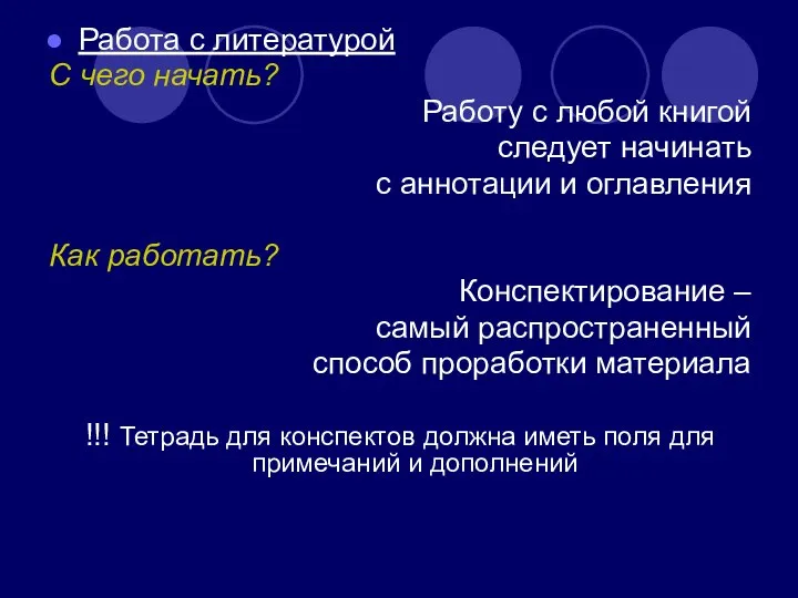 Работа с литературой С чего начать? Работу с любой книгой следует