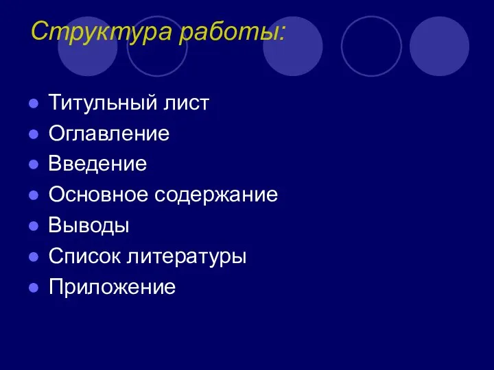 Структура работы: Титульный лист Оглавление Введение Основное содержание Выводы Список литературы Приложение