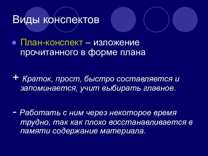 Виды конспектов План-конспект – изложение прочитанного в форме плана + Краток,