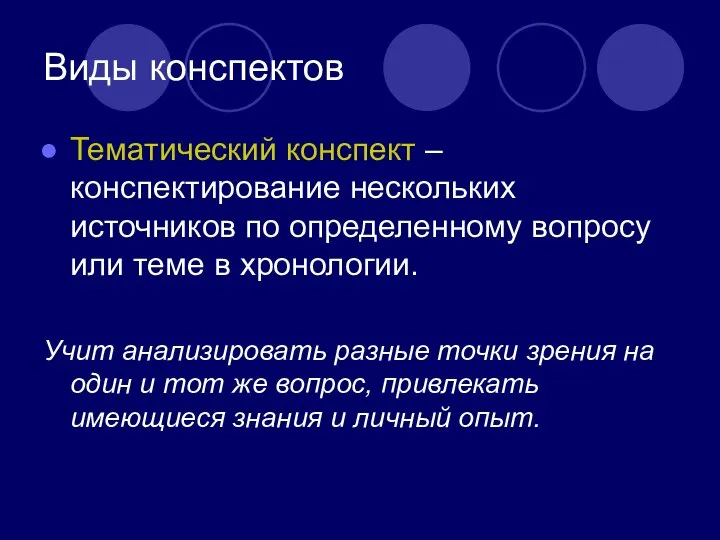 Виды конспектов Тематический конспект – конспектирование нескольких источников по определенному вопросу