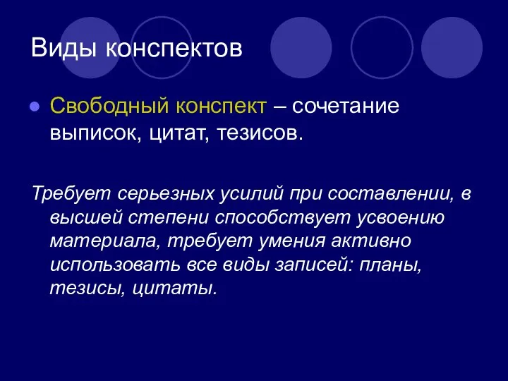 Виды конспектов Свободный конспект – сочетание выписок, цитат, тезисов. Требует серьезных