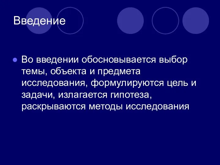 Введение Во введении обосновывается выбор темы, объекта и предмета исследования, формулируются