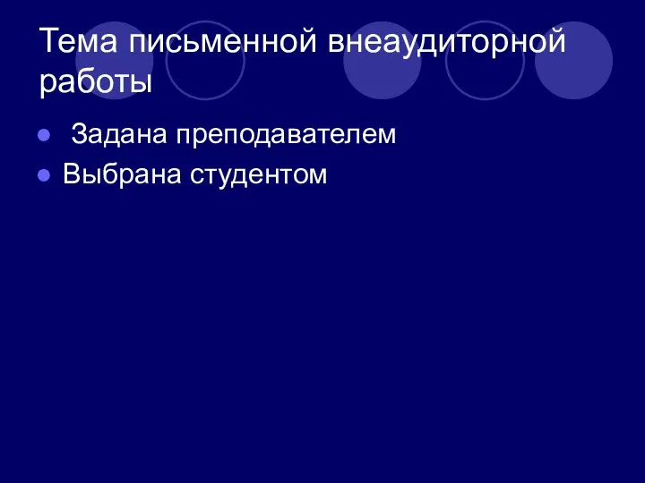 Тема письменной внеаудиторной работы Задана преподавателем Выбрана студентом