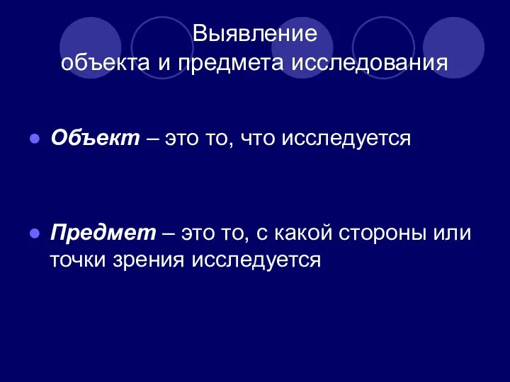 Выявление объекта и предмета исследования Объект – это то, что исследуется