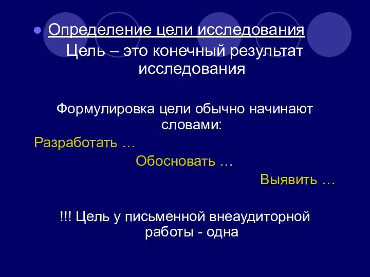 Определение цели исследования Цель – это конечный результат исследования Формулировка цели