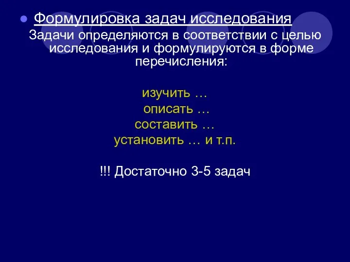 Формулировка задач исследования Задачи определяются в соответствии с целью исследования и